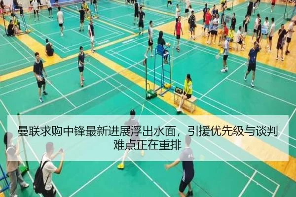 曼联求购中锋最新进展浮出水面，引援优先级与谈判难点正在重排